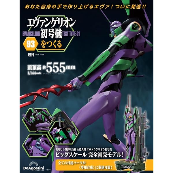 ディアゴスティーニ　週刊エヴァンゲリオン初号機 をつくる エヴァンゲリオン初号機をつくる 創刊号 | デアゴスティーニ公式